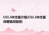 CS1.5中文版介绍(CS1.5中文版详细情况如何)