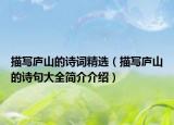 描写庐山的诗词精选（描写庐山的诗句大全简介介绍）