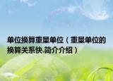 单位换算重量单位（重量单位的换算关系快.简介介绍）