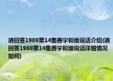 请回答1988第14集善宇和谁说话介绍(请回答1988第14集善宇和谁说话详细情况如何)