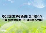 QQ三国(推举孝廉是什么介绍 QQ三国 推举孝廉是什么详细情况如何)