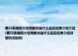 第22条婚规大结局剧情是什么最后结果介绍介绍(第22条婚规大结局剧情是什么最后结果介绍详细情况如何)