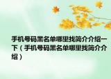 手机号码黑名单哪里找简介介绍一下（手机号码黑名单哪里找简介介绍）