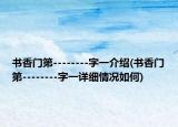 书香门第--------字一介绍(书香门第--------字一详细情况如何)