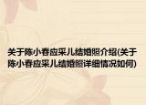 关于陈小春应采儿结婚照介绍(关于陈小春应采儿结婚照详细情况如何)