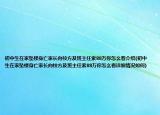 初中生在家坠楼身亡家长向校方及班主任索88万你怎么看介绍(初中生在家坠楼身亡家长向校方及班主任索88万你怎么看详细情况如何)