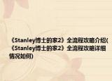 《Stanley博士的家2》全流程攻略介绍(《Stanley博士的家2》全流程攻略详细情况如何)