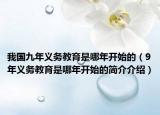 我国九年义务教育是哪年开始的（9年义务教育是哪年开始的简介介绍）