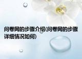 问卷网的步骤介绍(问卷网的步骤详细情况如何)