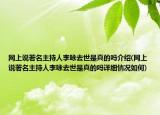 网上说著名主持人李咏去世是真的吗介绍(网上说著名主持人李咏去世是真的吗详细情况如何)