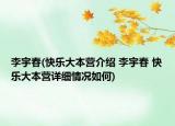 李宇春(快乐大本营介绍 李宇春 快乐大本营详细情况如何)