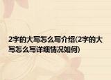 2字的大写怎么写介绍(2字的大写怎么写详细情况如何)