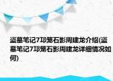 盗墓笔记7邛笼石影周建龙介绍(盗墓笔记7邛笼石影周建龙详细情况如何)
