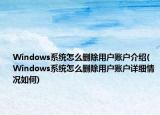 Windows系统怎么删除用户账户介绍(Windows系统怎么删除用户账户详细情况如何)