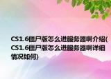 CS1.6僵尸版怎么进服务器啊介绍(CS1.6僵尸版怎么进服务器啊详细情况如何)