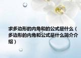 求多边形的内角和的公式是什么（多边形的内角和公式是什么简介介绍）