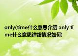 only(time什么意思介绍 only time什么意思详细情况如何)