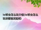 lol豹女怎么玩介绍(lol豹女怎么玩详细情况如何)