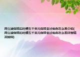 周立波保释后吐槽五千美元保释金过低你怎么看介绍(周立波保释后吐槽五千美元保释金过低你怎么看详细情况如何)