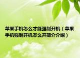 苹果手机怎么才能强制开机（苹果手机强制开机怎么开简介介绍）