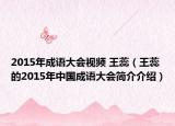 2015年成语大会视频 王蕊（王蕊的2015年中国成语大会简介介绍）