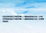 日系森林系袜子搭配攻略（大腿袜短筒袜长袜）介绍(日系森林系袜子搭配攻略（大腿袜短筒袜长袜）详细情况如何)