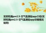 实时检测pm2.5-空气监测站app介绍(实时检测pm2.5-空气监测站app详细情况如何)