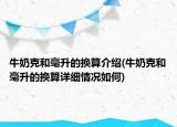 牛奶克和毫升的换算介绍(牛奶克和毫升的换算详细情况如何)