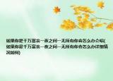 如果你是千万富翁一夜之间一无所有你会怎么办介绍(如果你是千万富翁一夜之间一无所有你会怎么办详细情况如何)