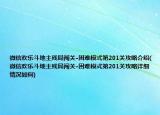 微信欢乐斗地主残局闯关-困难模式第201关攻略介绍(微信欢乐斗地主残局闯关-困难模式第201关攻略详细情况如何)