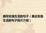 描写安逸生活的句子（表达安逸生活的句子简介介绍）