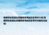 有哪些听着很扯但确有其事的历史事件介绍(有哪些听着很扯但确有其事的历史事件详细情况如何)