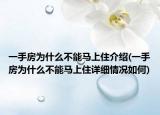一手房为什么不能马上住介绍(一手房为什么不能马上住详细情况如何)
