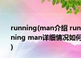 running(man介绍 running man详细情况如何)