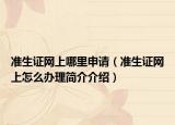 准生证网上哪里申请（准生证网上怎么办理简介介绍）