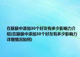在脉脉中添加30个好友有多少影响力介绍(在脉脉中添加30个好友有多少影响力详细情况如何)
