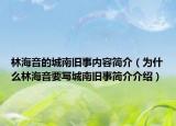 林海音的城南旧事内容简介（为什么林海音要写城南旧事简介介绍）