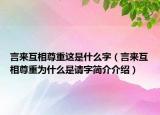 言来互相尊重这是什么字（言来互相尊重为什么是请字简介介绍）