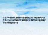 手动挡车型如何正确使用定速巡航功能?既省油又安全介绍(手动挡车型如何正确使用定速巡航功能?既省油又安全详细情况如何)