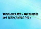 军校面试题及回答（军校面试回答技巧 你要先了解简介介绍）