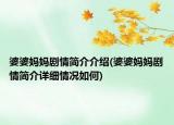 婆婆妈妈剧情简介介绍(婆婆妈妈剧情简介详细情况如何)