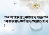 2021年北京地坛书市时间介绍(2021年北京地坛书市时间详细情况如何)