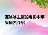 范冰冰主演的电影中苹果原名介绍
