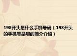 198开头是什么手机号码（198开头的手机号是哪的简介介绍）