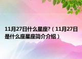 11月27日什么星座?（11月27日是什么座星座简介介绍）