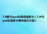 7.9英寸ipad长和宽是多少（7.9寸ipad长宽多少厘米简介介绍）