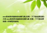 exo客串致美丽的你有哪几集(出现一下下的也要说哦~介绍 exo客串致美丽的你有哪几集 出现一下下的也要说哦~详细情况如何)