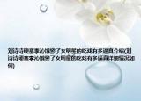 刘诗诗硬塞李沁饿惨了女明星的吃戏有多逼真介绍(刘诗诗硬塞李沁饿惨了女明星的吃戏有多逼真详细情况如何)