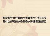 有没有什么好闻的水香调香水介绍(有没有什么好闻的水香调香水详细情况如何)