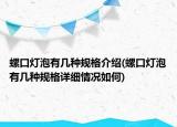 螺口灯泡有几种规格介绍(螺口灯泡有几种规格详细情况如何)